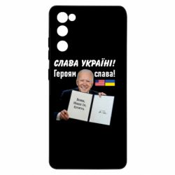 Чехол для Samsung S20 FE Байден! Слава Украине - PrintSalon