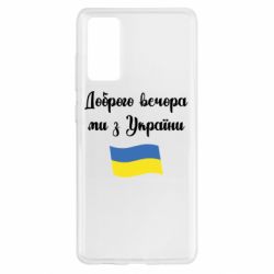 Чехол для Samsung S20 FE Доброго вечора ми з України! - PrintSalon