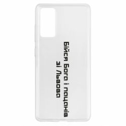 Чехол для Samsung S20 FE Бойся Бога и пацанов со Львова - PrintSalon
