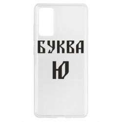 Чохол для Samsung S20 FE Буква Ю II - PrintSalon