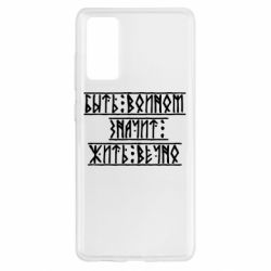 Чехол для Samsung S20 FE Быть вольным значит жить вечно