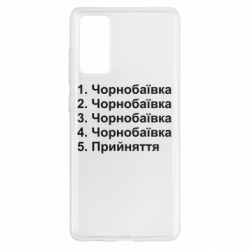 Чехол для Samsung S20 FE Чернобаевка принятие - PrintSalon