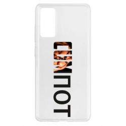 Чехол для Samsung S20 FE Cumпот - PrintSalon