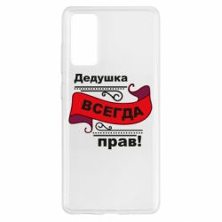 Чохол для Samsung S20 FE Дідусь правий - PrintSalon