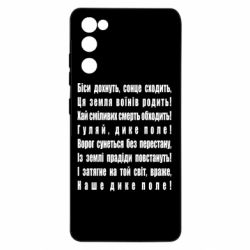 Чехол для Samsung S20 FE Дике поле - PrintSalon