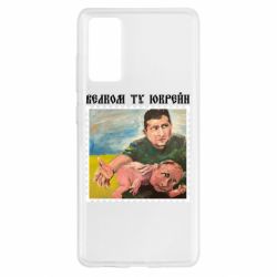 Чехол для Samsung S20 FE Добро пожаловать в Украину - PrintSalon