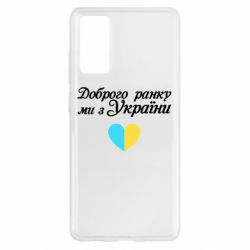 Чехол для Samsung S20 FE Доброго ранку, ми з України! - PrintSalon