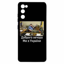 Чехол для Samsung S20 FE Доброго вечера, мы с Украины! Ким