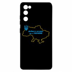 Чехол для Samsung S20 FE Доброго вечера, мы з Украины! Карта Украины - PrintSalon