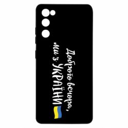 Чехол для Samsung S20 FE Доброго вечора ми з України, флаг