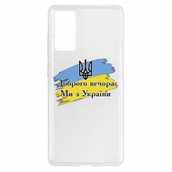 Чохол для Samsung S20 FE Доброго Вечора ми з України Герб - PrintSalon