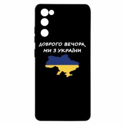 Чехол для Samsung S20 FE Доброго вечора ми з України! Карта - PrintSalon