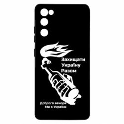 Чехол для Samsung S20 FE Доброго вечора ми з України, коктейль молотова - PrintSalon