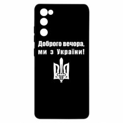 Чехол для Samsung S20 FE Доброго вечора! - PrintSalon