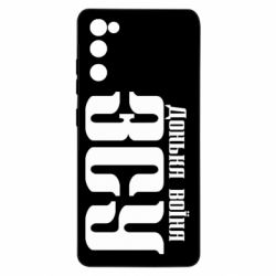 Чехол для Samsung S20 FE Дочь воина ВСУ - PrintSalon