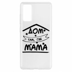 Чохол для Samsung S20 FE Дом Там Где Мама - PrintSalon