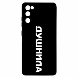 Чехол для Samsung S20 FE Душнила - PrintSalon