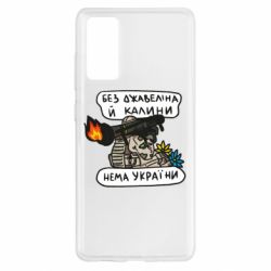 Чехол для Samsung S20 FE Джавелин Украина