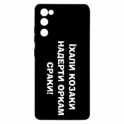 Чохол для Samsung S20 FE Їхали козаки - PrintSalon