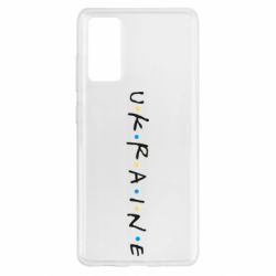 Чехол для Samsung S20 FE Friends - Ukraine - PrintSalon