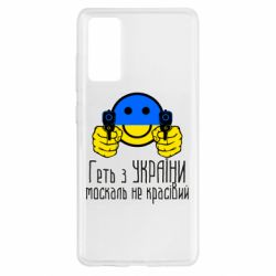 Чехол для Samsung S20 FE Геть з украины москаль некрасивый - PrintSalon