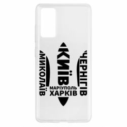Чехол для Samsung S20 FE Города Украины