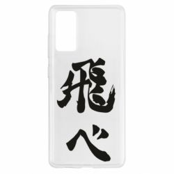 Чохол для Samsung S20 FE Haikyuu - Fly High - PrintSalon