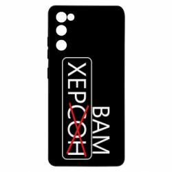 Чохол для Samsung S20 FE Херсон вам - PrintSalon