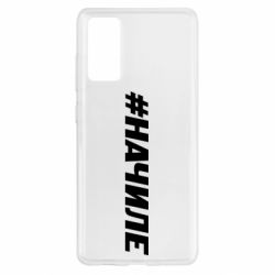 Чехол для Samsung S20 FE Хэштег На Чиле - PrintSalon