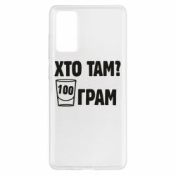 Чехол для Samsung S20 FE Хто там? 100 грам - PrintSalon