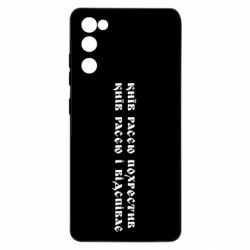 Чехол для Samsung S20 FE Киев расєю крестил - PrintSalon