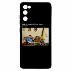 Чехол для Samsung S20 FE Ким доверяет ЗСУ - PrintSalon