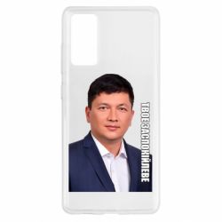 Чехол для Samsung S20 FE Ким Твое Успокоительное - PrintSalon