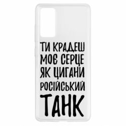 Чехол для Samsung S20 FE Крадешь моє серце, як цигани танк - PrintSalon