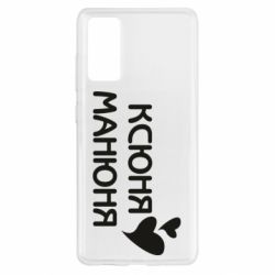 Чехол для Samsung S20 FE Ксюня манюня - PrintSalon