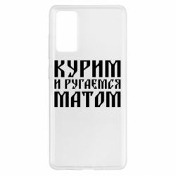 Чохол для Samsung S20 FE Куримо и лаємося матом - PrintSalon