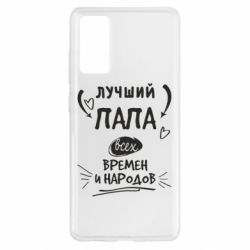 Чехол для Samsung S20 FE Лучший папа всех времен и народов - PrintSalon