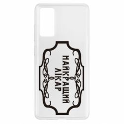 Чехол для Samsung S20 FE Лучший Врач - PrintSalon