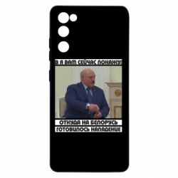 Чехол для Samsung S20 FE Лукашенко. А я сейчас покажу вам