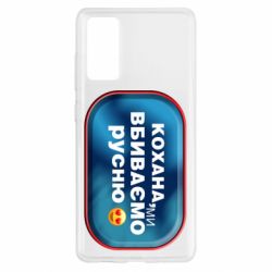 Чехол для Samsung S20 FE Любимая, мы убиваем русню - PrintSalon