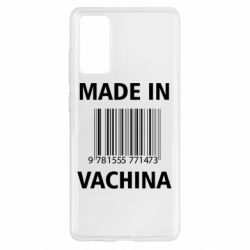 Чехол для Samsung S20 FE Made in vachina - PrintSalon