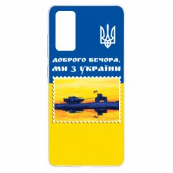 Чехол для Samsung S20 FE Марка. Доброго вечера мы с Украины - PrintSalon