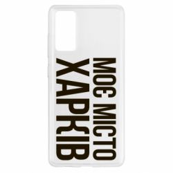 Чехол для Samsung S20 FE Моє місто Харків - PrintSalon