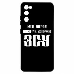 Чехол для Samsung S20 FE Мой ангел носит форму ВСУ