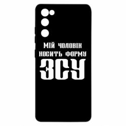 Чехол для Samsung S20 FE Мой муж носит форму ВСУ