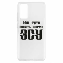Чехол для Samsung S20 FE Мой папа носит форму ВСУ - PrintSalon