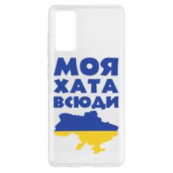 Чохол для Samsung S20 FE Моя хата всюди - PrintSalon