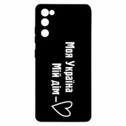 Чехол для Samsung S20 FE Моя Украина - мой дом - PrintSalon