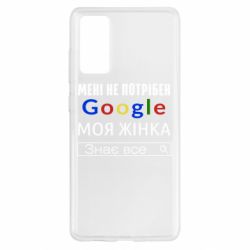 Чехол для Samsung S20 FE Моя жена знает всё - PrintSalon