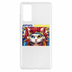 Чехол для Samsung S20 FE Мурчит на украинском - PrintSalon